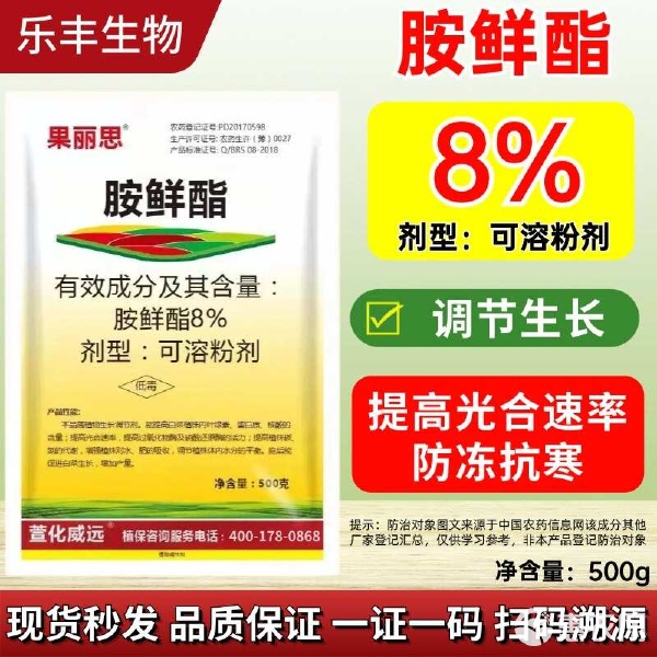 8%胺鲜酯植物调节剂,促生长、增抗逆、提产量、低温有效