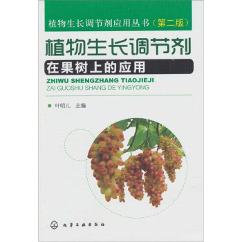 《植物生长调节剂应用丛书:植物生长调节剂在果树上的应用》【摘要 书评 试读】- 京东图书