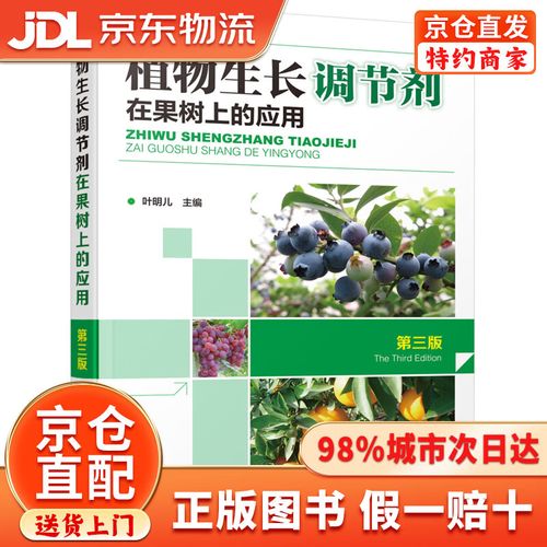 植物生长调节剂在果树上的应用