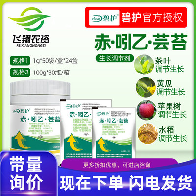 德国进口碧护赤&middot;吲乙&middot;芸苔保花保果解药害植物生长调节剂1g-50g